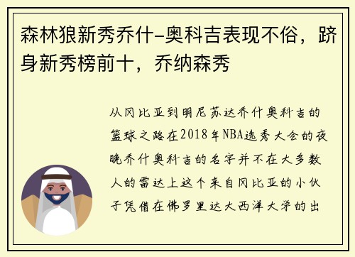 森林狼新秀乔什-奥科吉表现不俗，跻身新秀榜前十，乔纳森秀