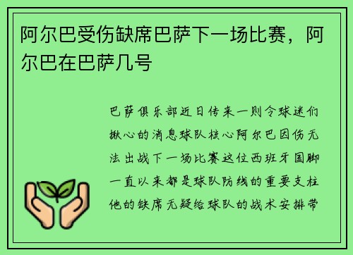 阿尔巴受伤缺席巴萨下一场比赛，阿尔巴在巴萨几号