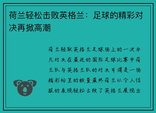 荷兰轻松击败英格兰：足球的精彩对决再掀高潮