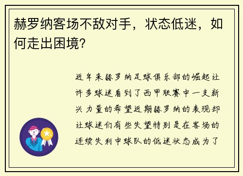 赫罗纳客场不敌对手，状态低迷，如何走出困境？