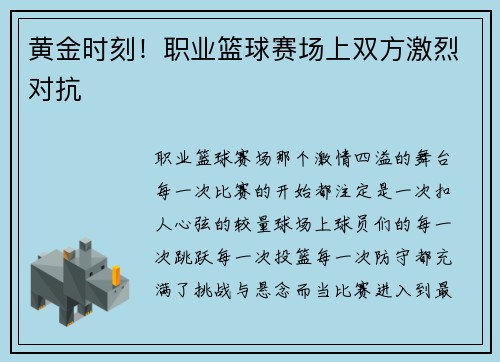 黄金时刻！职业篮球赛场上双方激烈对抗