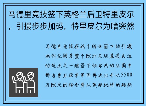 马德里竞技签下英格兰后卫特里皮尔，引援步步加码，特里皮尔为啥突然转会马竞