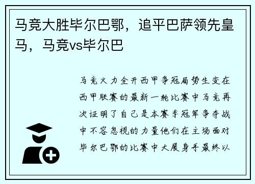 马竞大胜毕尔巴鄂，追平巴萨领先皇马，马竞vs毕尔巴