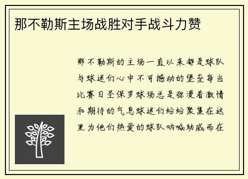 那不勒斯主场战胜对手战斗力赞