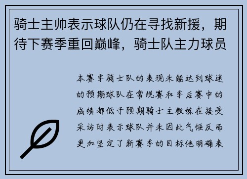 骑士主帅表示球队仍在寻找新援，期待下赛季重回巅峰，骑士队主力球员