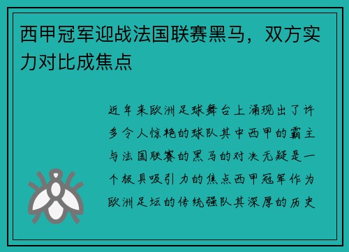西甲冠军迎战法国联赛黑马，双方实力对比成焦点