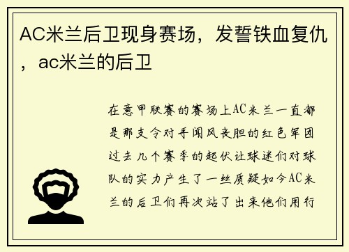 AC米兰后卫现身赛场，发誓铁血复仇，ac米兰的后卫
