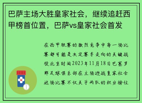 巴萨主场大胜皇家社会，继续追赶西甲榜首位置，巴萨vs皇家社会首发