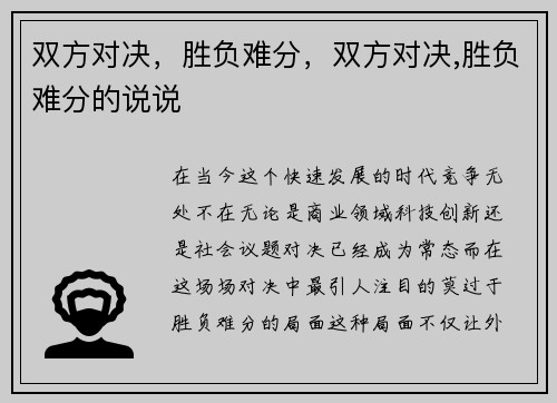双方对决，胜负难分，双方对决,胜负难分的说说