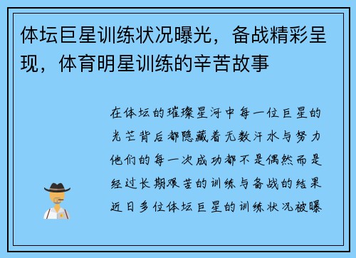 体坛巨星训练状况曝光，备战精彩呈现，体育明星训练的辛苦故事