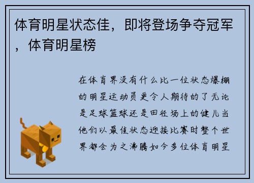 体育明星状态佳，即将登场争夺冠军，体育明星榜