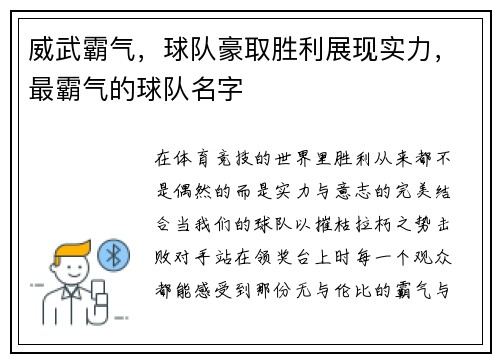 威武霸气，球队豪取胜利展现实力，最霸气的球队名字
