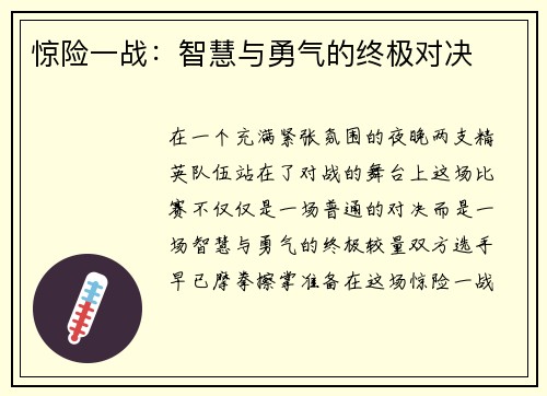 惊险一战：智慧与勇气的终极对决