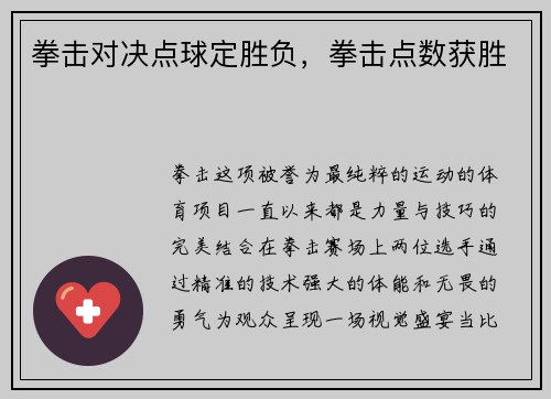 拳击对决点球定胜负，拳击点数获胜