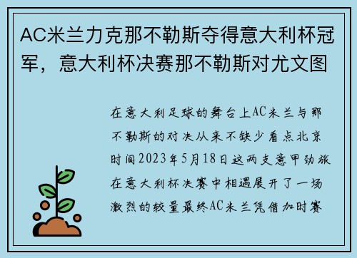 AC米兰力克那不勒斯夺得意大利杯冠军，意大利杯决赛那不勒斯对尤文图斯