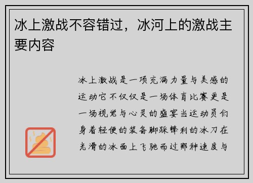 冰上激战不容错过，冰河上的激战主要内容