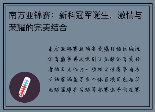 南方亚锦赛：新科冠军诞生，激情与荣耀的完美结合