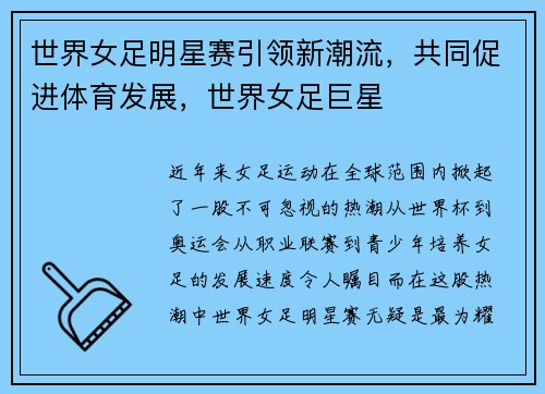 世界女足明星赛引领新潮流，共同促进体育发展，世界女足巨星