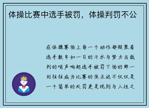 体操比赛中选手被罚，体操判罚不公