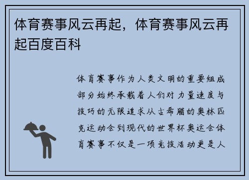 体育赛事风云再起，体育赛事风云再起百度百科