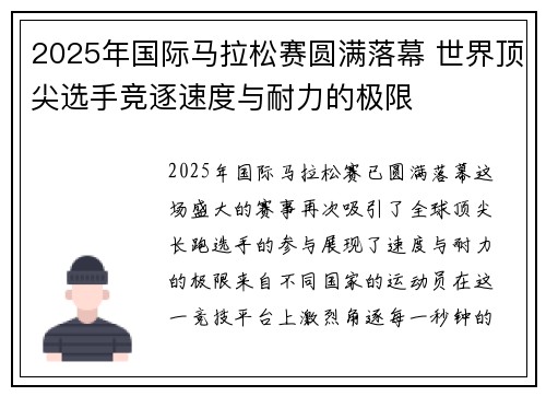 2025年国际马拉松赛圆满落幕 世界顶尖选手竞逐速度与耐力的极限
