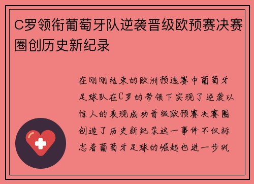 C罗领衔葡萄牙队逆袭晋级欧预赛决赛圈创历史新纪录