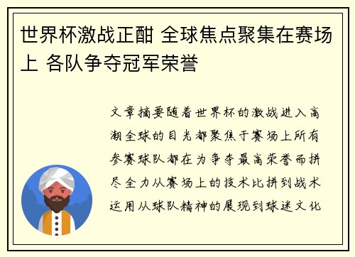 世界杯激战正酣 全球焦点聚集在赛场上 各队争夺冠军荣誉