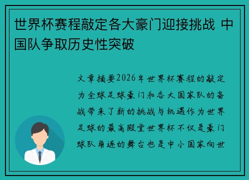 世界杯赛程敲定各大豪门迎接挑战 中国队争取历史性突破