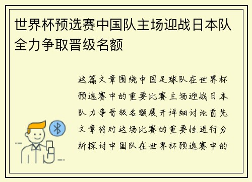 世界杯预选赛中国队主场迎战日本队全力争取晋级名额