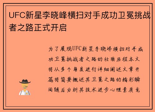 UFC新星李晓峰横扫对手成功卫冕挑战者之路正式开启