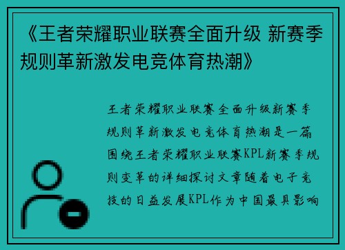 《王者荣耀职业联赛全面升级 新赛季规则革新激发电竞体育热潮》