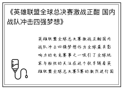 《英雄联盟全球总决赛激战正酣 国内战队冲击四强梦想》