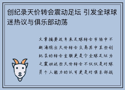 创纪录天价转会震动足坛 引发全球球迷热议与俱乐部动荡