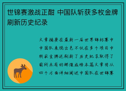 世锦赛激战正酣 中国队斩获多枚金牌刷新历史纪录