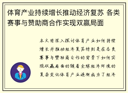 体育产业持续增长推动经济复苏 各类赛事与赞助商合作实现双赢局面