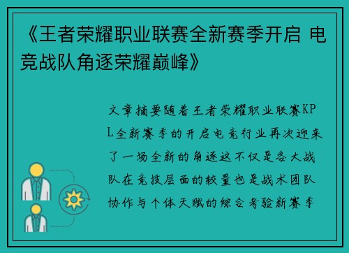 《王者荣耀职业联赛全新赛季开启 电竞战队角逐荣耀巅峰》