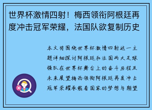 世界杯激情四射！梅西领衔阿根廷再度冲击冠军荣耀，法国队欲复制历史辉煌