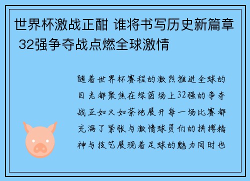 世界杯激战正酣 谁将书写历史新篇章 32强争夺战点燃全球激情