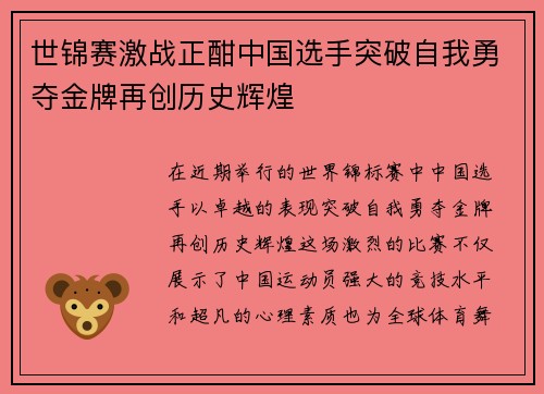 世锦赛激战正酣中国选手突破自我勇夺金牌再创历史辉煌