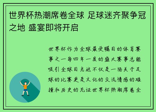 世界杯热潮席卷全球 足球迷齐聚争冠之地 盛宴即将开启