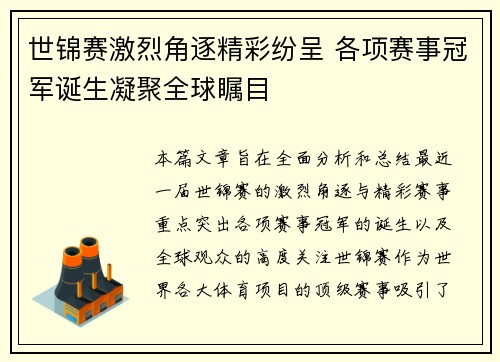 世锦赛激烈角逐精彩纷呈 各项赛事冠军诞生凝聚全球瞩目