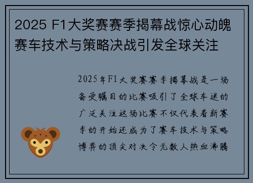 2025 F1大奖赛赛季揭幕战惊心动魄 赛车技术与策略决战引发全球关注