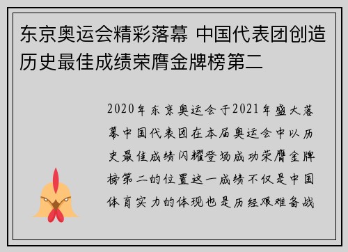 东京奥运会精彩落幕 中国代表团创造历史最佳成绩荣膺金牌榜第二
