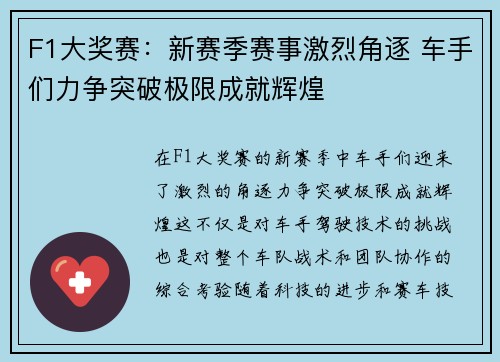 F1大奖赛：新赛季赛事激烈角逐 车手们力争突破极限成就辉煌