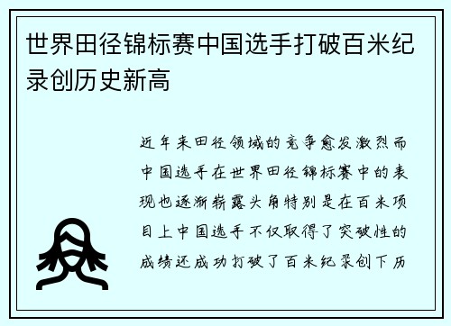 世界田径锦标赛中国选手打破百米纪录创历史新高