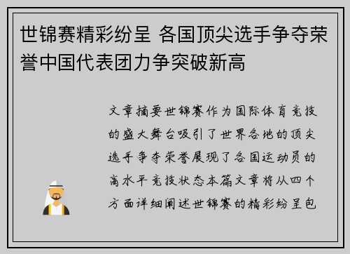 世锦赛精彩纷呈 各国顶尖选手争夺荣誉中国代表团力争突破新高