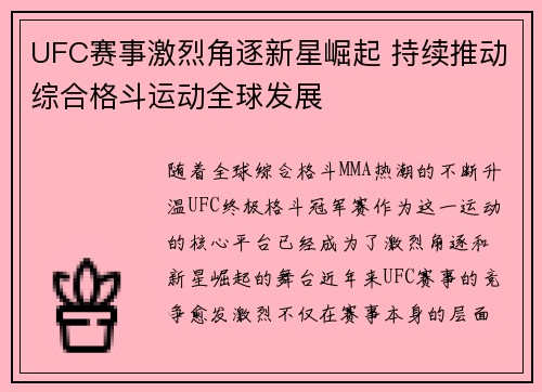 UFC赛事激烈角逐新星崛起 持续推动综合格斗运动全球发展