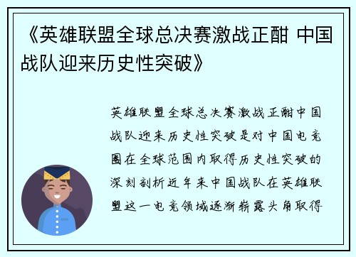 《英雄联盟全球总决赛激战正酣 中国战队迎来历史性突破》