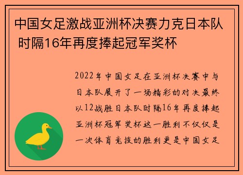 中国女足激战亚洲杯决赛力克日本队 时隔16年再度捧起冠军奖杯