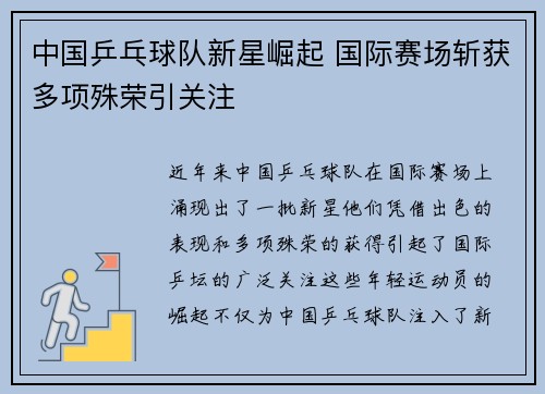 中国乒乓球队新星崛起 国际赛场斩获多项殊荣引关注